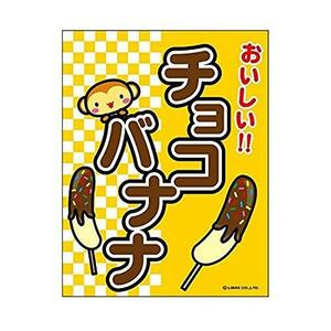 吊り下げ旗 チョコバナナ/チョコばなな 45×35cm G柄　G-7 区分60Y