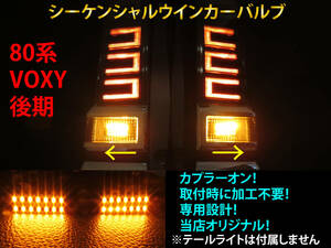 80系 ヴォクシー 後期 シーケンシャル ウインカー LED バルブ 2個セット☆ 流れるウインカー テールライト用 VOXY カスタム