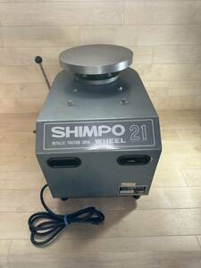 【中古動作品】シンポ工業 シンポ 陶芸ろくろ RK-2X形 電動陶芸ろくろ 100V 50/60Hz【引取限定・茨木市】