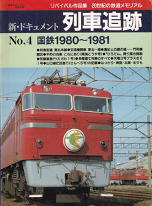 新・ドキュメント　列車追跡　No.4　国鉄1980～1981