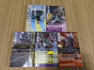 ☆歴史群像新書　擾乱の海全５巻　横山信義