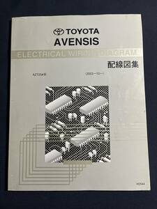 トヨタ AVENSIS　アベンシス　AZT25#系 2003.10- 配線図集 H0544 2005年9月版 /修理書　電気配線図集