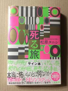 松原タニシ『死る旅』初版・帯・サイン・未読の極美・未開封品