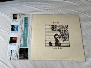 超音波洗浄済 村下孝蔵/初恋-浅き夢みし- 中古LP アナログレコード 28AH1529 踊り子 Kozo Murashita Vinyl