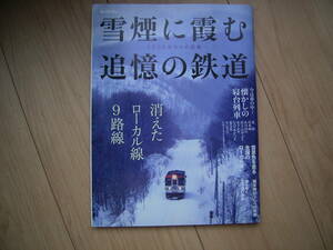  男の隠れ家 雪煙に霞む追憶の鉄道 消えたローカル線 北海道 寝台列車 旧型客車　別冊