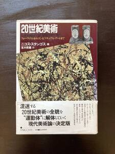20世紀美術 フォーヴィスムからコンセプチュアル・アートまで ニコス・スタンゴス編 PARCO出版