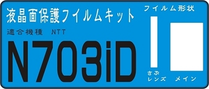 N703iD用液晶面＋サブ面付保護シールキット　４台分 