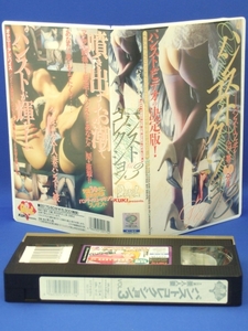 パンストコレクション (3) [VHS] 