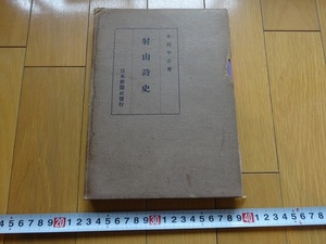 Rarebookkyoto　射山詩史　1942年　日本新聞社　石川良平　小川平吉　伊達政宗　西京雑詩　下富士川