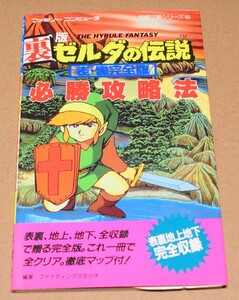 攻略本☆裏版 ゼルダの伝説 必勝攻略法☆マップ付き 双葉社 ファミコン