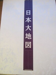 1710MK●ユーキャン「日本大地図」2006.1/平凡社●日本大地図帳八訂特別版＆日本名所大地図2冊セット