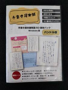 手書き屋本舗特選５０書体パック　バンドル版　Windows版