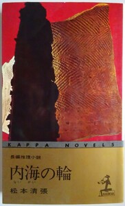 【中古】光文社　内海の輪　松本清張　2023050050