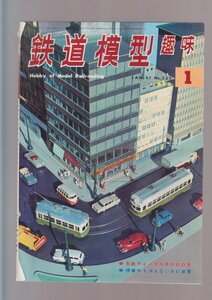 ■送料無料■Y28■鉄道模型趣味■1967年１月No.223■名鉄ディーゼル8000系/停車中も消えない点灯装置■（年相応）