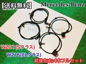 即納【送料無料】ベンツ 前後左右 4本セット W221 W216 新品 ABSセンサー スピードセンサー 車速センサー S350 S400 S500 S550 S600 S63