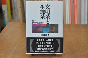 ★ 文明系と生態系　新しい地球文明を展望する ★ 梶井康之　農山漁村文化協会