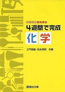 [A01225109]4週間で完成 化学 (駿台受験シリーズ)