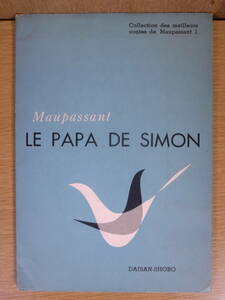 モーパッサン シモンのパパ Maupassant Le Papa de Simon 山内義雄 石井義久 第三書房 昭和31年 初版