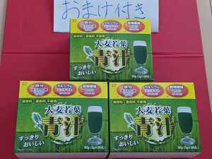 売れてます『リピ申告でおまけ3個』『初購入おまけ2個』大麦若葉青汁３箱、おまけ好評、食品、食品詰め合わせ)』　