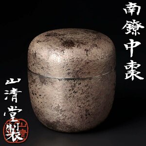 【古美味】山清堂製 南鐐中棗 １９７ｇ 茶道具 保証品 R2zD