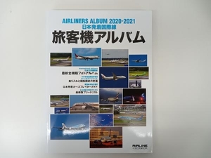 日本発着国際線 旅客機アルバム AIRLINE ALBUM 2020-2021 / 出版 : イカロス出版 店舗受取可