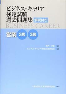 営業2・3級 (ビジネス・キャリアR検定試験 過去問題集(解説付き))