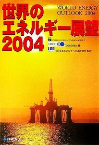 世界のエネルギー展望(2004)/OECD(編者),IEA(編者),日本エネルギー経済研究所(訳者)