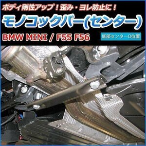 モノコックバー センター BMW MINI F55 F56 底部センターD位置 走行性能アップ ボディ補強 剛性アップ