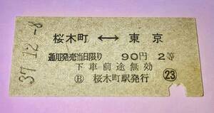 国鉄 硬券 矢印式乗車券　桜木町←→東京 90円 2等 昭和37年 桜木町駅発行