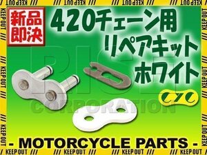 420 CYCチェーン用 クリップジョイント ホワイト