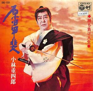 C00196142/EP/小林重四郎「原田甲斐/勝ち負け人生(1971年:SAS-1531)」