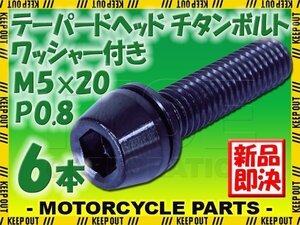 メール便OK！M5×20 P0.8 チタンボルト 6本セット 5mm 20mm ピッチ0.8 ワッシャー付き ブラック テーパー ボルト バイク スクリーン カウル