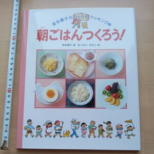 黄c 朝ごはんつくろう！　坂本廣子のひとりでクッキング　まつもときなこ