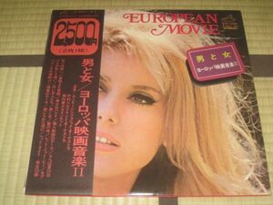 男と女 ヨーロッパ映画音楽Ⅱ 2LP 帯付 ムービーシンフォニックオーケストラ 中村八大グランドオーケストラ 横内章次クインテット モア 他