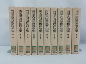 【除籍本/まとめ】西尾実国語教育全集　全10巻セット　教育学/国語教師/日本語/教育出版【2303-011】