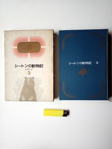 古本1010児童書　シートンの動物記3　阿部知二訳　昭和40年初版講談社発行238ページ　チトー　うら町のねこ　ちびっこ軍馬　武部本一郎挿絵