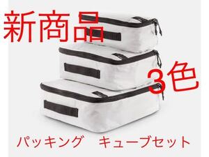 マタドール　新商品　パッキング　キューブ　セット　３色あります　新品