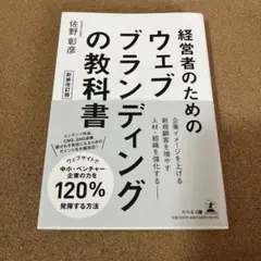 経営者のためのウェブブランディングの教科書