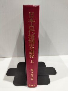 【カバー欠品】日本古代婚姻史の研究 上　関口裕子　塙書房【ac02g】