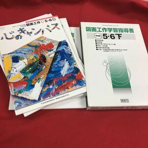 c-247 ※14 図画工作学習指導書 指導編 5・6 下 開隆堂