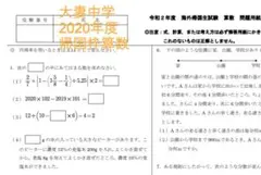 大妻中学 2020年度帰国枠算数 問題用紙と解答用紙と解説書