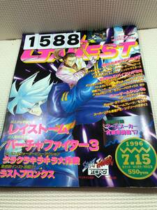 231588ゲーメスト　平成8年7月15日　No.174付録付き