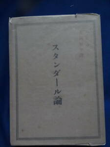 大岡昇平:訳　バルザック 　スタンダール論 　昭和19年 　小学館　初版　解説:大岡昇平　仏蘭西文学