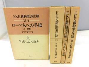 C4S　EKK新約聖書註解 4冊セット【ローマ人への手紙/マタイによる福音書/ピレモンへの手紙/コロサイ人への手紙】