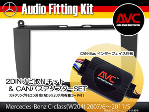 【AVC】ベンツCクラス(W204)前期 格納式モニターユニット装着車用 2DIN取付キット (CANバスアダプターSET) ステアリング対応