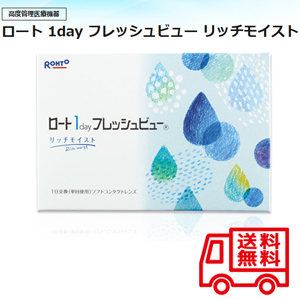 ワンデーフレッシュビュー　リッチモイスト　9０枚入 1day UVカット機能付き 定形外郵便送料無料　