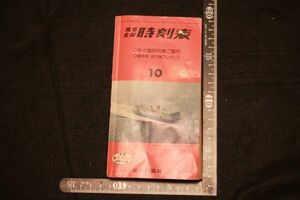 【蔵出し】★希少 書籍『携帯全国時刻表』昭和52年 弘済出版社★検:(初だし/うぶだし/古本/古書/鉄道/電車/当時物)0526B