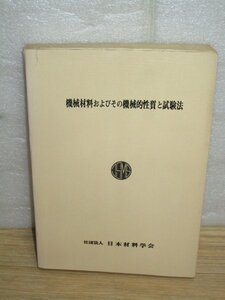 昭和57年3版■機械材料および機械的性質と試験法　日本材料学会　検査項目/その基準/試験規格