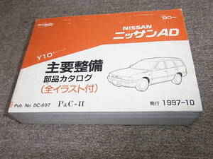 X★ 日産　ニッサン AD　Y10型シリーズ　主要整備 部品カタログ ’90~　1997-10