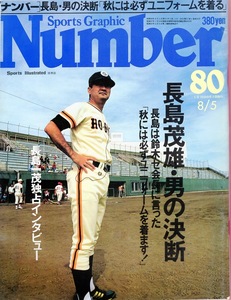 雑誌Sports Graphic Number 80(1983.8/5)★特集：長嶋茂雄・男の決断/「秋には必ずユニフォームを着る」/長嶋一茂(立教高)独占インタビュー